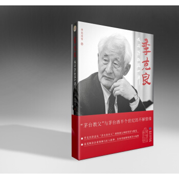 季克良:我与茅台五十年 传记 自传 书籍