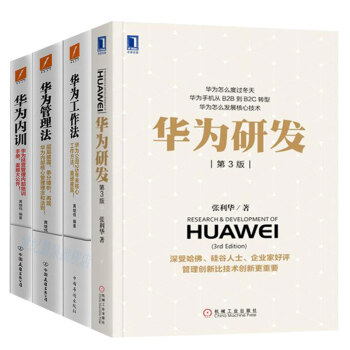 包邮 华为研发+华为管理法+华为工作法+华为内训 管理书籍 企业管理 培训书籍 HR pdf epub mobi 下载