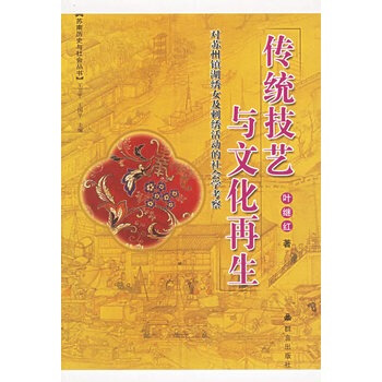 傳統技藝與文化再生 pdf epub mobi 下载
