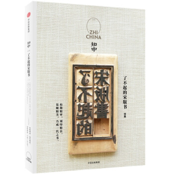 知中008 瞭不起的宋版書 文化隨筆 中國傳統文化 曆史書籍 【新華書店官網正版書籍】 pdf epub mobi 電子書 下載