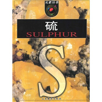 元素丛书：硫 pdf epub mobi 下载