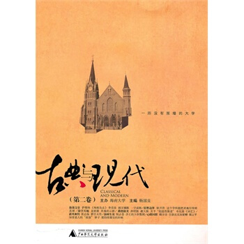 古典与现代(第二卷)