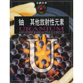 元素丛书:铀 其他放射性元素