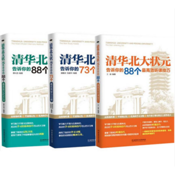 套装现货 88个**效记忆方法+73个***学习习惯+88个**效听课技巧 清华北大状元告 pdf epub mobi 下载