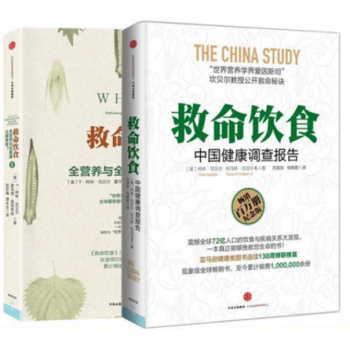 套裝現貨 救命飲食1+2套裝2冊 柯林·坎貝爾 飲食食療養生保健書 中信齣版社 新華正版 pdf epub mobi 電子書 下載