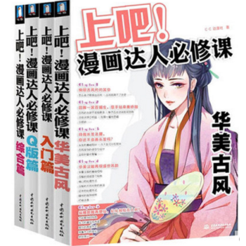 套装现货 上吧!漫画达人必修课：入门篇+Q版篇+华美古风+综合篇（共4册）C·C动漫社 pdf epub mobi 下载