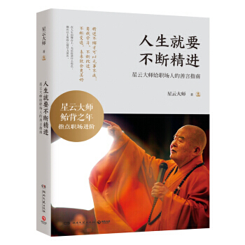 人生就要不斷精進 星雲大師
