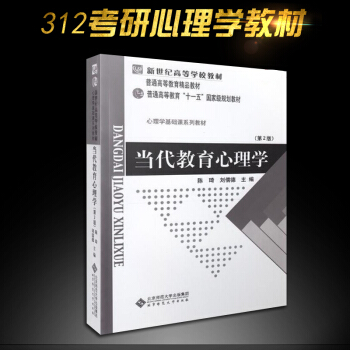 【现货】当代教育心理学 第二版 第2版 陈琦 刘儒德 北师大 311教育学考研 312教育学考研教材