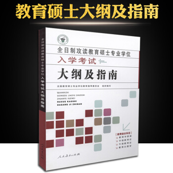 【现货】全日制攻读教育硕士专业学位入学考试大纲及指南 2017年333教育综合攻读 pdf epub mobi 电子书 下载