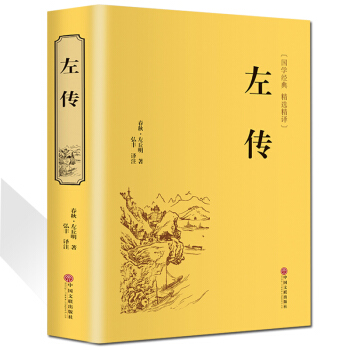 左传文白对照原文注释译文中华经典名著全本全注全译本中国通史畅销历史书籍山海经史记白话史记 pdf epub mobi 电子书 下载