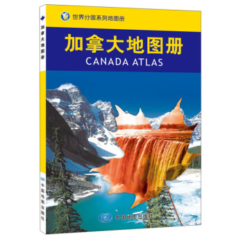 2017新版 世界分国系列地图册 加拿大地图册 pdf epub mobi 下载