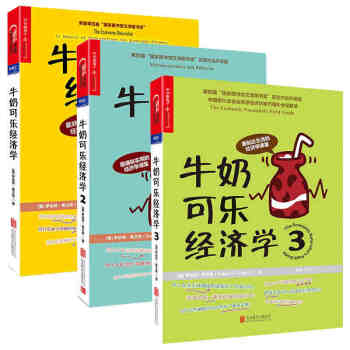 牛奶可樂經濟學-一二三冊 全套3本 羅伯特·弗蘭剋 通俗經濟學開山鼻祖完美呈現 管理經濟 pdf epub mobi 下载