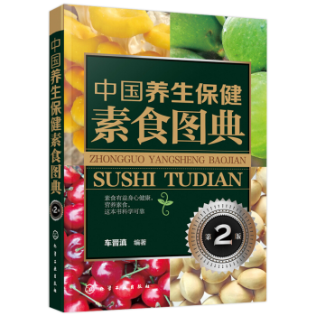 中國養生保健素食圖典第2版南北方保健素食大全素食保健功能書籍素食分類營養成分及養生保健功效 pdf epub mobi 電子書 下載