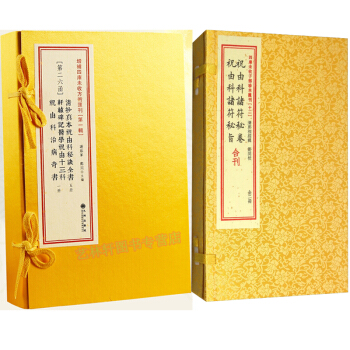 清抄真本祝由科秘诀全书+祝由科诸符秘旨 祝由科诸符秘卷 四库未收子部珍本汇刊 四库全书 pdf epub mobi 下载