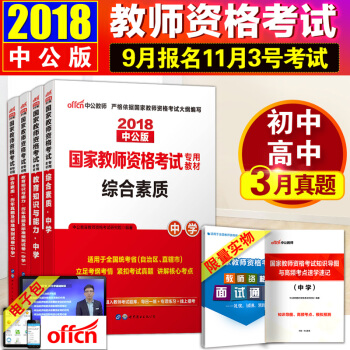 教师资格证考试用书2018中学高中 中公教师证教材+真题综合素质+教育知识能力 全套6本 pdf epub mobi 电子书 下载