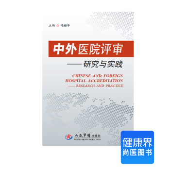 《中外醫院評審——研究與實踐》