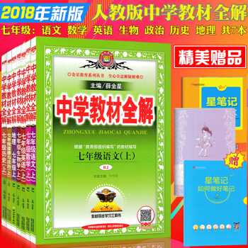 人教版中学生教材全解全套共7本初一1/7七年级上册语文数学英语生物政治地理历史教材全解 pdf epub mobi 电子书 下载