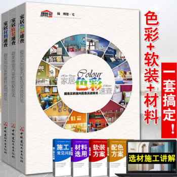 家居软装速查+家居材料速查+家居色彩速查 全3册 超务实的室内配色实战技法 理想·宅 家居 pdf epub mobi 下载