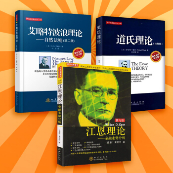 現貨股市三大理論書籍共3冊 江恩理論 金融走勢分析(第9版)+道氏理論+艾略特波浪理論第二 pdf epub mobi 下载