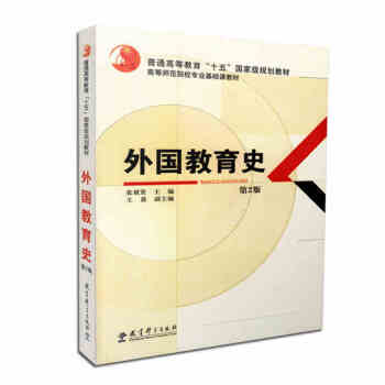 【现货】外国教育史 第二版 第2版 张斌贤,王晨 教育科学出版社 333教育学 pdf epub mobi 下载