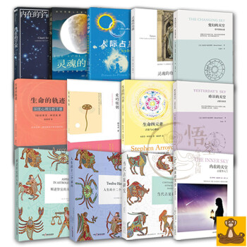 占星全集 简体书全13册 内在的天空 当代占星研究 生命四元素 灵魂的功课 生命的轨迹 人际占星学