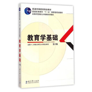 【現貨】教育學基礎 第3版311考研統考用書 全國十二所重點師範大學 教育科學齣版社 pdf epub mobi 下载