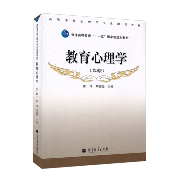 【现货】教育心理学 第2版 第二版 陈琦刘儒德 333教育综合考研 心理学专业教材 高等教育出版社