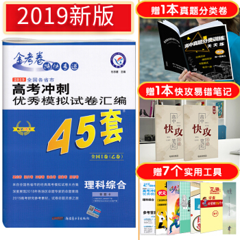 2019天星金考捲 全國各省市高考衝刺優秀模擬試捲匯編理綜45套 新課標全國1捲乙捲 pdf epub mobi 下载