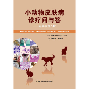 小動物皮膚病診療問與答：經典病例142 全彩印刷高清病例照片 pdf epub mobi 下载