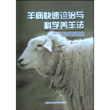 羊病快速診治與科學養羊法（羊病防治診斷、羊的飼養管理、羊的繁殖，科學養羊、預防羊病）全彩高 pdf epub mobi 下载