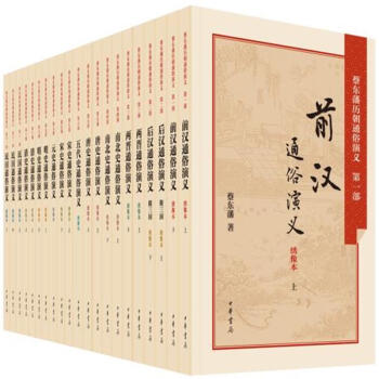 蔡東藩曆朝通俗演義-(雙色綉像典藏本) pdf epub mobi 下载