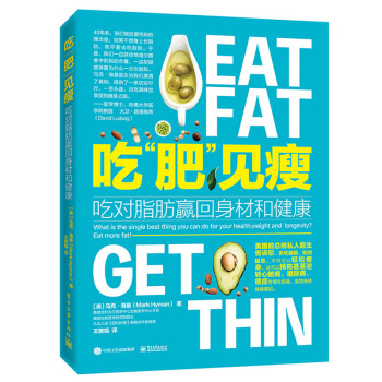 吃肥见瘦吃对脂肪赢回身材和健康 科学健康减肥食谱书 减肥计划食谱指导书籍