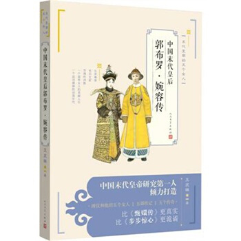 中國末代皇後郭布羅 婉容傳 pdf epub mobi 下载