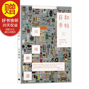 日和手帖005：日用即道 苏静 著 每一件日用品，都蕴含着道！日常用品的 中信出版社 pdf epub mobi 下载
