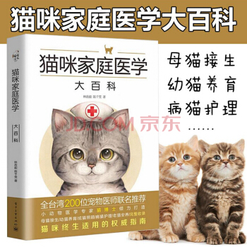 包郵貓咪傢庭醫學大百科 養貓訓貓 動物醫學 養貓百科全書指南 寵物貓科學喂養書籍 貓咪