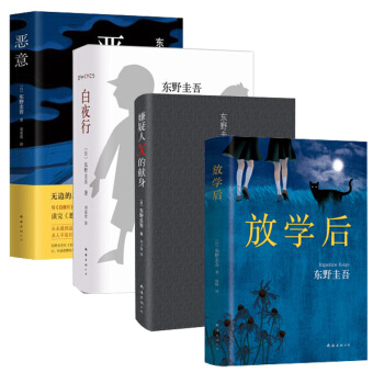 正版 東野圭吾小說套裝全集4冊：白夜行+嫌疑人X的獻身+惡意+放學後 日本偵探懸疑小說 TW pdf epub mobi 下载