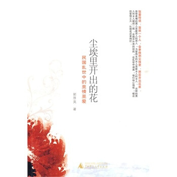 尘埃里开出的花:民国乱世中的至情至爱