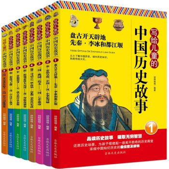 写给儿童的中国历史故事全8册6-12岁儿童文学课外读物 中华上下五千年 小学生课外阅读书籍 pdf epub mobi 电子书 下载