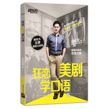 狂恋美剧学口语 新东方 pdf epub mobi 下载