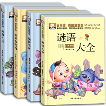 腦筋急轉彎謎語大全幽默笑話成語故事大王全集4冊 7-10歲兒童智力益智讀物彩圖注音版故事書 pdf epub mobi 電子書 下載
