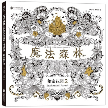 魔法森林:秘密花园第二部 涂色书 pdf epub mobi 下载