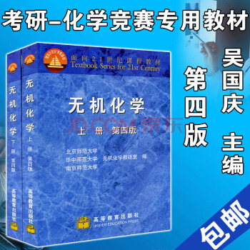 正版现货 无机化学 上册下册2本 第四版第4版 北师大华中师大南京师大三校合编教程 高等教育出版社 pdf epub mobi 下载