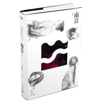 南音（新版）/笛安 pdf epub mobi 电子书 下载