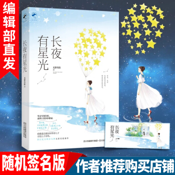 新書 長夜有星光 無影有蹤 著 晉江重磅作者 原名《侵占》霸道總裁奪妻寵溺無度言情小說