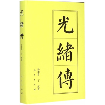 光緒傳(精)—曆代帝王傳記 pdf epub mobi 下载