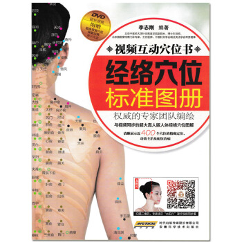 經絡穴位標準圖冊 pdf epub mobi 下载