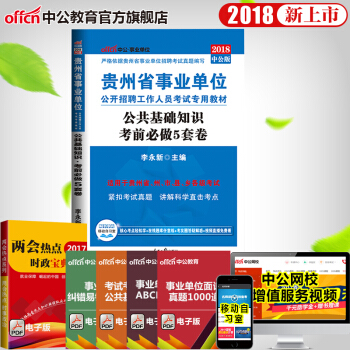 中公教育2018年贵州省事业单位公开招聘专用教材 公共基础知识考前必做5套卷