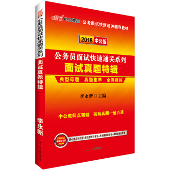 中公教育2018年国考面试 公务员面试快速突破系列教材 面试真题特辑