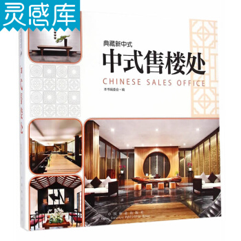 典藏新中式:中式售樓處 新中式風格 奢享會所 售樓處 室內裝飾裝修設計圖書