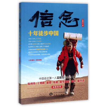 信念(十年徒步中國) pdf epub mobi 電子書 下載